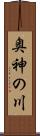 奥神の川 Scroll