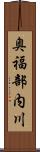 奥福部内川 Scroll