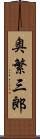 奥繁三郎 Scroll