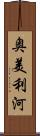 奥美利河 Scroll