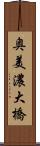 奥美濃大橋 Scroll