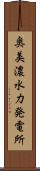 奥美濃水力発電所 Scroll