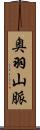 奥羽山脈 Scroll