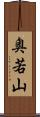 奥若山 Scroll