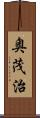 奥茂治 Scroll