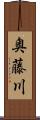 奥藤川 Scroll