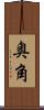 奥角 Scroll