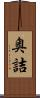 奥詰 Scroll