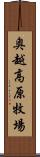 奥越高原牧場 Scroll