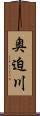 奥迫川 Scroll