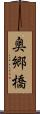 奥郷橋 Scroll