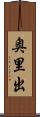 奥里出 Scroll