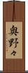 奥野々 Scroll