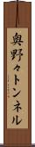 奥野々トンネル Scroll