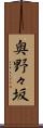 奥野々坂 Scroll