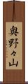 奥野々山 Scroll