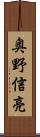 奥野信亮 Scroll