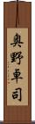 奥野卓司 Scroll