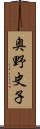 奥野史子 Scroll