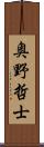 奥野哲士 Scroll