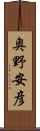 奥野安彦 Scroll