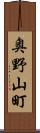 奥野山町 Scroll