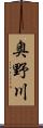 奥野川 Scroll