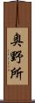 奥野所 Scroll