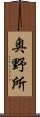 奥野所 Scroll