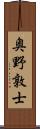奥野敦士 Scroll