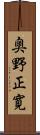 奥野正寛 Scroll