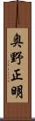 奥野正明 Scroll