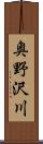 奥野沢川 Scroll