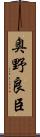 奥野良臣 Scroll