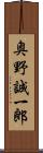 奥野誠一郎 Scroll