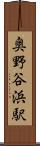 奥野谷浜駅 Scroll