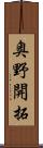 奥野開拓 Scroll