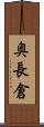 奥長倉 Scroll