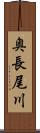 奥長尾川 Scroll