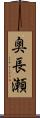 奥長瀬 Scroll