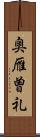 奥雁曽礼 Scroll