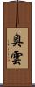 奥雲 Scroll