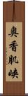 奥香肌峡 Scroll