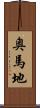 奥馬地 Scroll