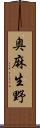 奥麻生野 Scroll