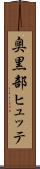 奥黒部ヒュッテ Scroll