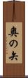 奧の矢 Scroll