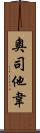 奧司他韋 Scroll