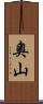 奧山 Scroll