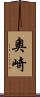 奧崎 Scroll